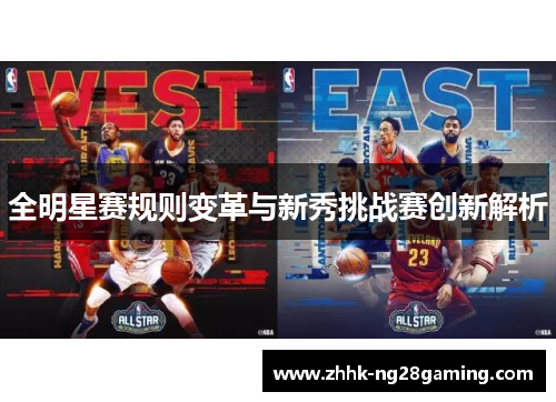 全明星赛规则变革与新秀挑战赛创新解析 全明星赛规则变革与新秀挑战赛创新解析