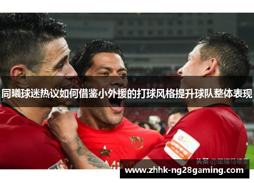 同曦球迷热议如何借鉴小外援的打球风格提升球队整体表现 同曦球迷热议如何借鉴小外援的打球风格提升球队整体表现