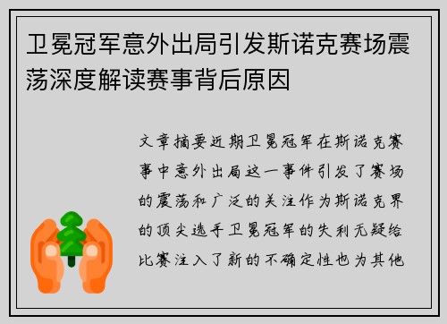 卫冕冠军意外出局引发斯诺克赛场震荡深度解读赛事背后原因