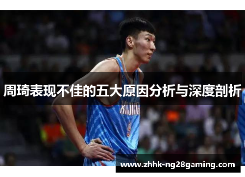 周琦表现不佳的五大原因分析与深度剖析