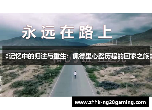 《记忆中的归途与重生：佩德里心路历程的回家之旅》