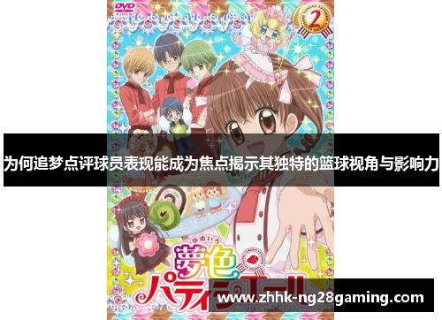 为何追梦点评球员表现能成为焦点揭示其独特的篮球视角与影响力
