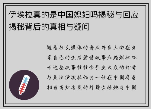 伊埃拉真的是中国媳妇吗揭秘与回应揭秘背后的真相与疑问