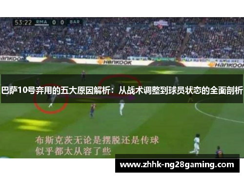 巴萨10号弃用的五大原因解析:从战术调整到球员状态的全面剖析 巴萨10号弃用的五大原因解析:从战术调整到球员状态的全面剖析