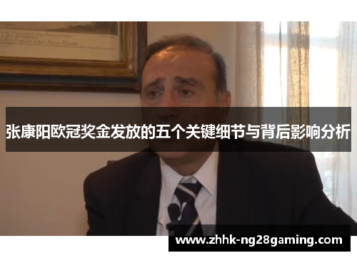 张康阳欧冠奖金发放的五个关键细节与背后影响分析 张康阳欧冠奖金发放的五个关键细节与背后影响分析