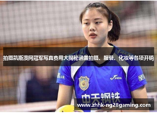 拍摄凯斯澳网冠军写真费用大揭秘涵盖拍摄、服装、化妆等各项开销 拍摄凯斯澳网冠军写真费用大揭秘涵盖拍摄、服装、化妆等各项开销