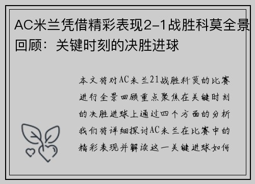 AC米兰凭借精彩表现2-1战胜科莫全景回顾:关键时刻的决胜进球 AC米兰凭借精彩表现2-1战胜科莫全景回顾:关键时刻的决胜进球
