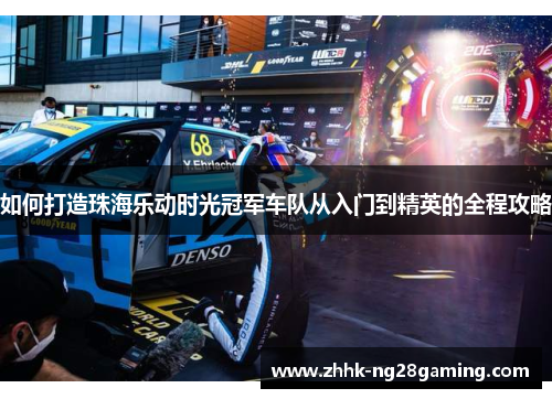 如何打造珠海乐动时光冠军车队从入门到精英的全程攻略