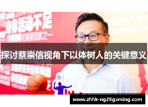 探讨蔡崇信视角下以体树人的关键意义