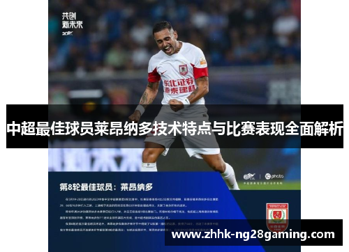 中超最佳球员莱昂纳多技术特点与比赛表现全面解析 中超最佳球员莱昂纳多技术特点与比赛表现全面解析