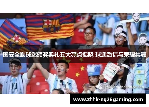 国安全勤球迷颁奖典礼五大亮点揭晓 球迷激情与荣耀共舞 国安全勤球迷颁奖典礼五大亮点揭晓 球迷激情与荣耀共舞