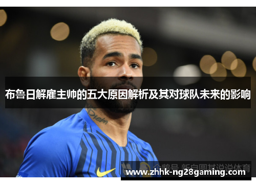 布鲁日解雇主帅的五大原因解析及其对球队未来的影响
