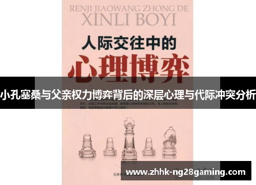 小孔塞桑与父亲权力博弈背后的深层心理与代际冲突分析