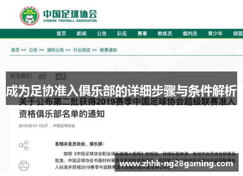 成为足协准入俱乐部的详细步骤与条件解析