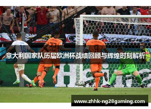 意大利国家队历届欧洲杯战绩回顾与辉煌时刻解析