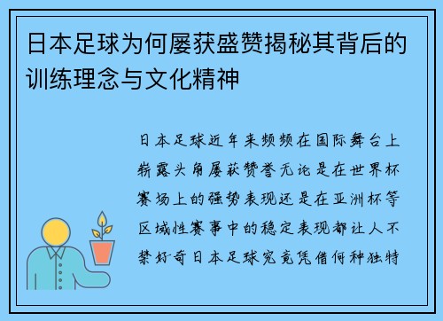日本足球为何屡获盛赞揭秘其背后的训练理念与文化精神 日本足球为何屡获盛赞揭秘其背后的训练理念与文化精神