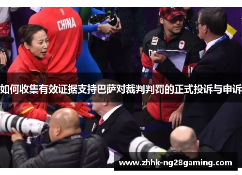 如何收集有效证据支持巴萨对裁判判罚的正式投诉与申诉