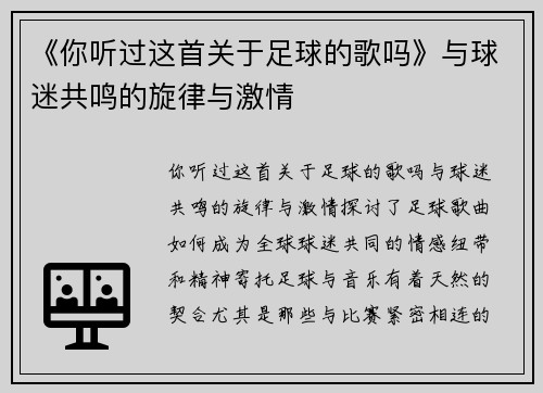 《你听过这首关于足球的歌吗》与球迷共鸣的旋律与激情