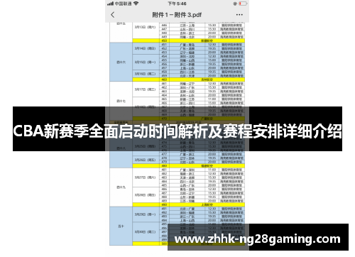 CBA新赛季全面启动时间解析及赛程安排详细介绍