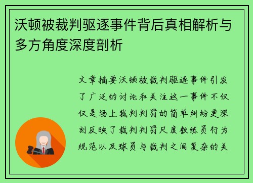 沃顿被裁判驱逐事件背后真相解析与多方角度深度剖析