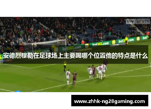 安德烈穆勒在足球场上主要踢哪个位置他的特点是什么