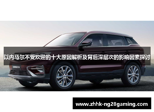 以内马尔不受欢迎的十大原因解析及背后深层次的影响因素探讨