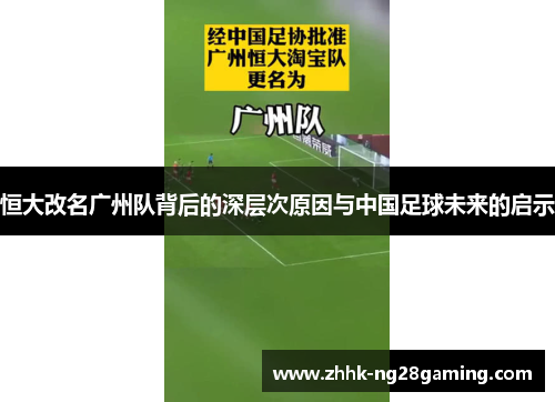 恒大改名广州队背后的深层次原因与中国足球未来的启示