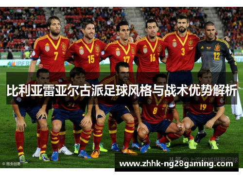 比利亚雷亚尔古派足球风格与战术优势解析
