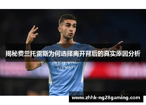 揭秘费兰托雷斯为何选择离开背后的真实原因分析