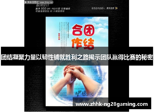 团结凝聚力量以韧性铺就胜利之路揭示团队赢得比赛的秘密