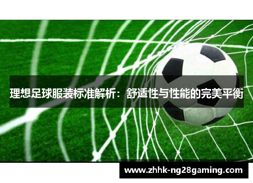 理想足球服装标准解析：舒适性与性能的完美平衡