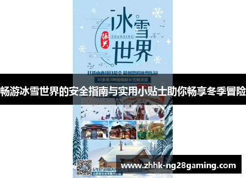 畅游冰雪世界的安全指南与实用小贴士助你畅享冬季冒险