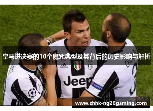 皇马进决赛的10个魔咒典型及其背后的历史影响与解析