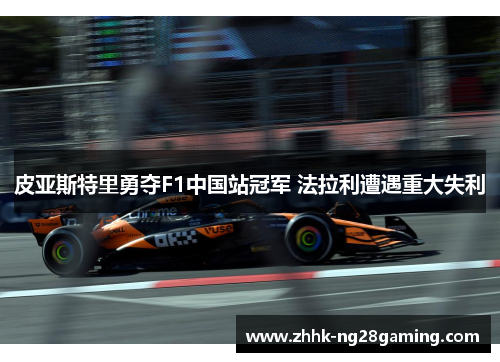 皮亚斯特里勇夺F1中国站冠军 法拉利遭遇重大失利