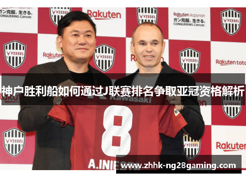 神户胜利船如何通过J联赛排名争取亚冠资格解析