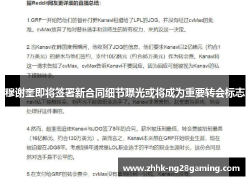 穆谢奎即将签署新合同细节曝光或将成为重要转会标志