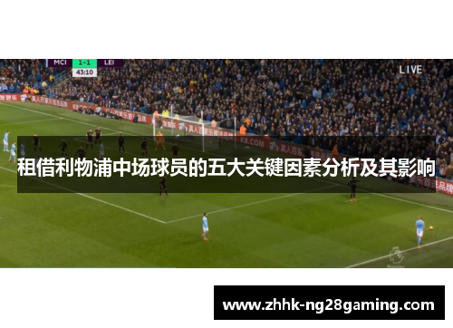 租借利物浦中场球员的五大关键因素分析及其影响