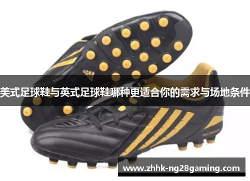 美式足球鞋与英式足球鞋哪种更适合你的需求与场地条件