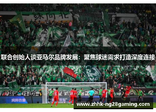 联合创始人谈亚马尔品牌发展：聚焦球迷需求打造深度连接