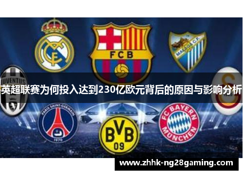 英超联赛为何投入达到230亿欧元背后的原因与影响分析