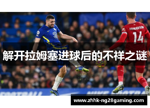 解开拉姆塞进球后的不祥之谜