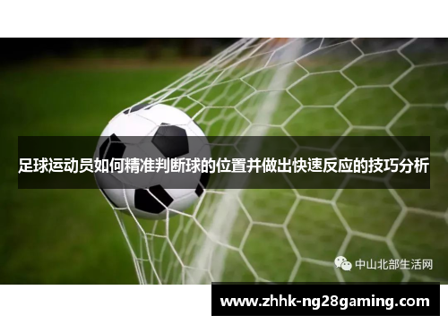 足球运动员如何精准判断球的位置并做出快速反应的技巧分析