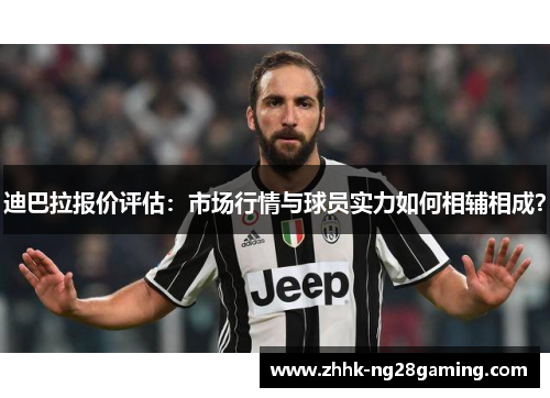 迪巴拉报价评估：市场行情与球员实力如何相辅相成？