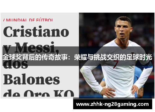 金球奖背后的传奇故事：荣耀与挑战交织的足球时光