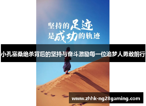 小孔塞桑绝杀背后的坚持与奋斗激励每一位追梦人勇敢前行