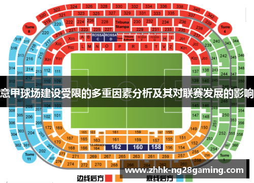 意甲球场建设受限的多重因素分析及其对联赛发展的影响