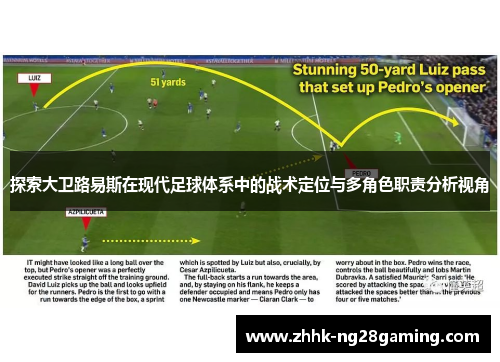 探索大卫路易斯在现代足球体系中的战术定位与多角色职责分析视角