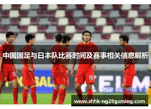 中国国足与日本队比赛时间及赛事相关信息解析