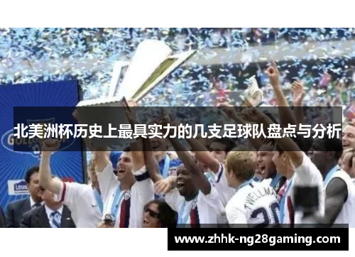 北美洲杯历史上最具实力的几支足球队盘点与分析