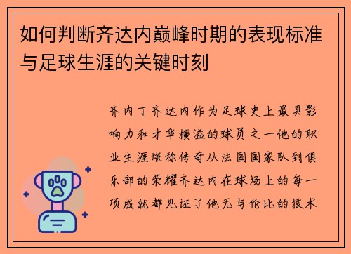 如何判断齐达内巅峰时期的表现标准与足球生涯的关键时刻 如何判断齐达内巅峰时期的表现标准与足球生涯的关键时刻